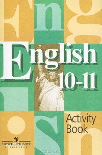  - Английский язык. 10-11 классы. Рабочая тетрадь