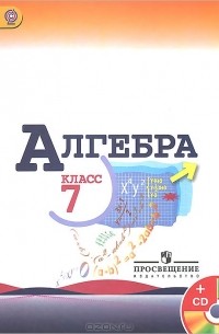  - Алгебра. 7 класс. Учебник (+ CD-ROM)