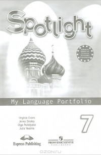  - Spotlight 7: My Language Portfolio / Английскй язык. 7 класс. Языковой портфель. Пособие