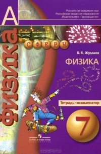Физика. 7 класс. Тетрадь-экзаменатор