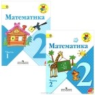  - Математика. 2 класс. Учебник (комплект из 2 книг + CD-ROM)