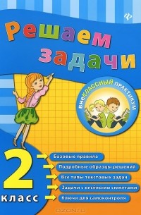 Решаем задачи. 2 класс