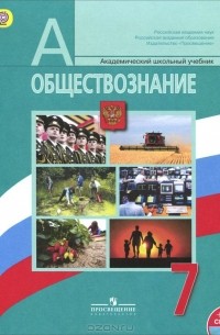  - Обществознание. 7 класс. Учебник (+ CD-ROM)