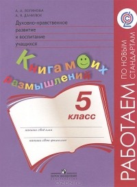  - Духовно-нравственное развитие и воспитание учащихся. 5 класс. Книга моих размышлений