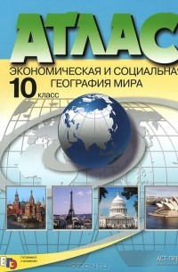 Экономическая и социальная география мира. 10 класс. Атлас