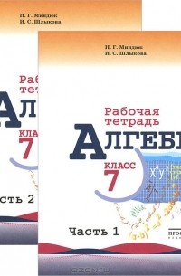  - Алгебра. 7 класс. Рабочая тетрадь. В 2 частях (комплект из 2 книг)