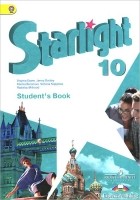  - Starlight 10: Student&#039;s Book / Английский язык. 10 класс. Учебник