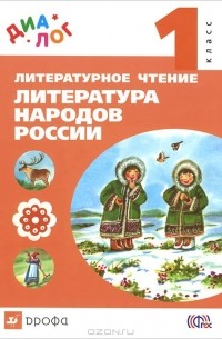  - Литературное чтение. Литература народов России. 1 класс. Учебник