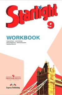  - Starlight 9: Workbook / Английский язык. 9 класс. Рабочая тетрадь