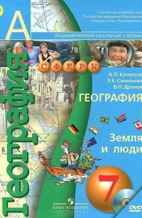  - География. Земля и люди. 7 класс. Учебник (+ DVD)