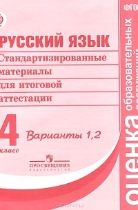  - Русский язык. 4 класс. Стандартизированные материалы для итоговой аттестации. Варианты 1,2