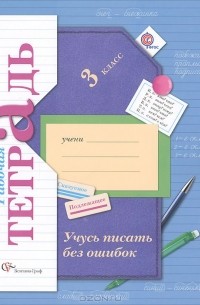 Марина Кузнецова - Учусь писать без ошибок. 3 класс. Рабочая тетрадь