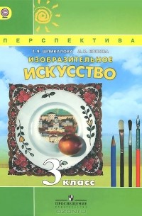 Изобразительное искусство. 3 класс. Учебник