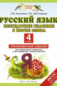  - Русский язык. 4 класс. Безударные гласные в корне слова. Тренировочные задания для формирования предметных и метапредметных учебных действий