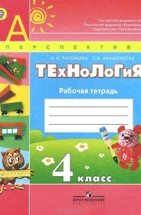 Технология. 4 класс. Рабочая тетрадь