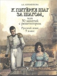Людмила Ахременкова - К пятерке шаг за шагом, или 50 занятий с репетитором. Русский язык. 9 класс