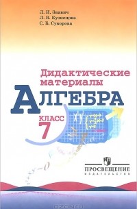 Алгебра. 7 класс. Дидактические материалы