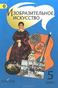 Изобразительное искусство. 5 класс. Учебник