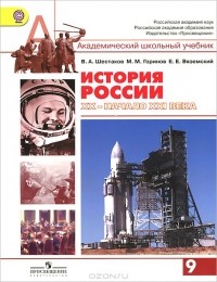  - История России. XX - начало XXI века. 9 класс. Учебник