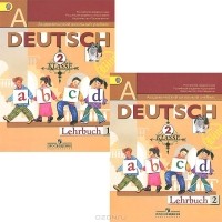  - Deutsch 2: Lehrbuch / Немецкий язык. 2 класс. Учебник (комплект из 2 книг)
