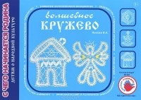  - Волшебное кружево