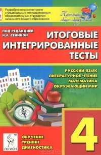 - Итоговые интегрированные тесты. 4 класс. Русский язык, литературное чтение, математика, окружающий мир