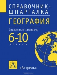 Дмитрий Новенко - География. 6-10 классы. Справочные материалы
