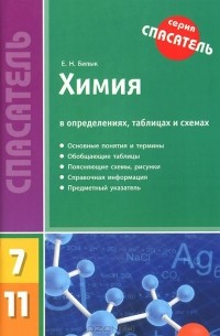 Елена Билык - Химия в определениях, таблицах и схемах. 7-11 классы