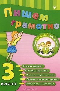Пишем грамотно. 3 класс