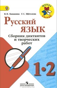  - Русский язык. 1-2 классы. Сборник диктантов и творческих работ. Пособие для учителей