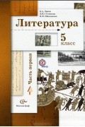  - Литература. 5 класс. Учебник. В 2 частях. Часть 1