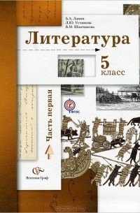  - Литература. 5 класс. Учебник. В 2 частях. Часть 1