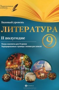 Галина Фефилова - Литература. 9 класс. II полугодие. Базовый уровень