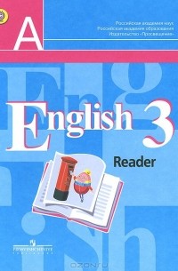 English 3: Reader / Английский язык. 3 класс. Книга для чтения