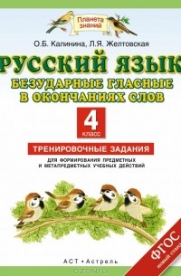  - Русский язык. 4 класс. Безударные гласные в окончаниях слов. Тренировочные задания для формирования предметных и метапредметных учебных действий