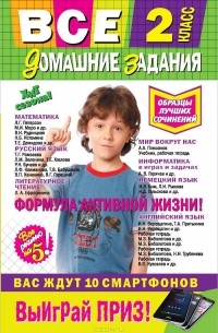 Все домашние задания. 2 класс. Решения, пояснения, рекомендации