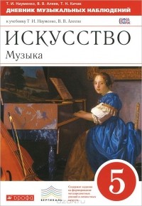  - Искусство. Музыка. 5 класс. Дневник музыкальных наблюдений к учебнику Т. И. Науменко, В. В. Алеева