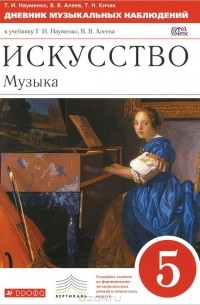  - Искусство. Музыка. 5 класс. Дневник музыкальных наблюдений к учебнику Т. И. Науменко, В. В. Алеева