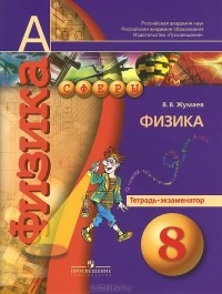 Владислав Жумаев - Физика. 8 класс. Тетрадь-экзаменатор