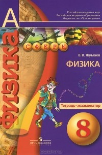 Владислав Жумаев - Физика. 8 класс. Тетрадь-экзаменатор