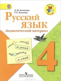  - Русский язык. 4 класс. Дидактический материал