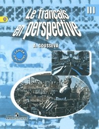 А. В. Гусева - Le francais en perspective 3: Cahier d'activites / Французский язык. 3 класс. Рабочая тетрадь