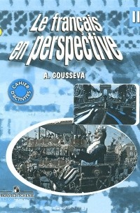 А. В. Гусева - Le francais en perspective 3: Cahier d'activites / Французский язык. 3 класс. Рабочая тетрадь