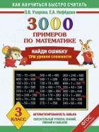  - Математика. 3 класс. 3000 примеров. Найди ошибку. Три уровня сложности