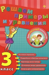 Решаем примеры и уравнения. 3 класс