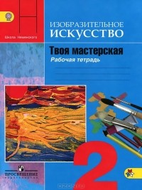  - Изобразительное искусство. Твоя мастерская. 2 класс. Рабочая тетрадь