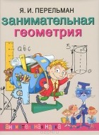 Яков Перельман - Занимательная геометрия