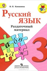 Русский язык. 3 класс. Раздаточный материал