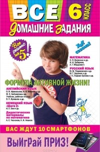  - Все домашние задания. 6 класс. Решения, пояснения, рекомендации