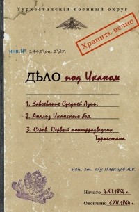 Дело под Иканом